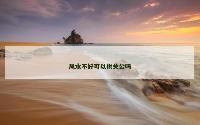 风水不好可以供关公吗