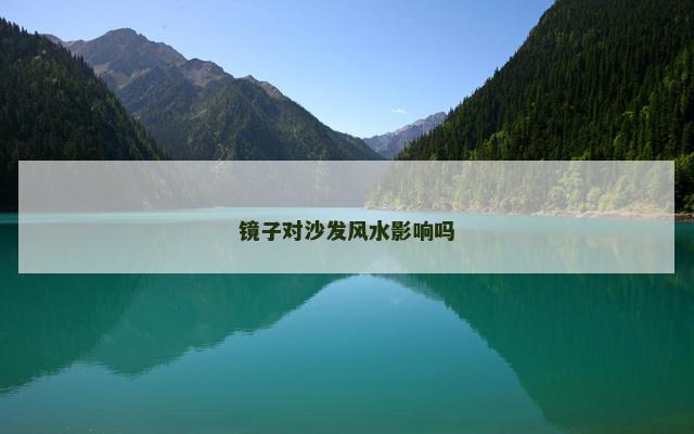 镜子对沙发风水影响吗