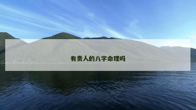 有贵人的八字命理吗