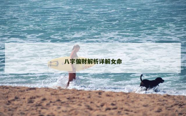 八字偏财解析详解女命