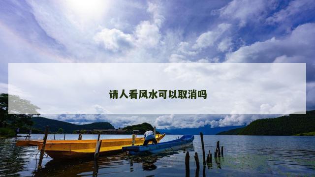 请人看风水可以取消吗
