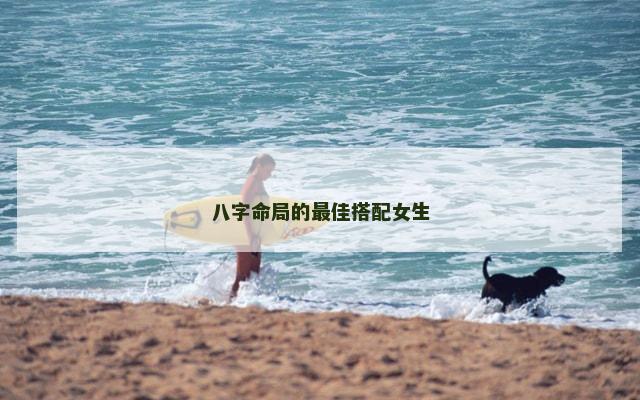 八字命局的最佳搭配女生
