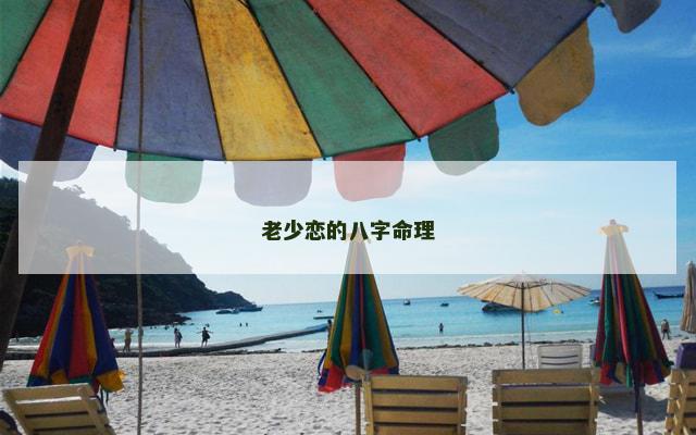 老少恋的八字命理