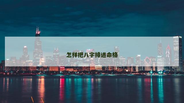 怎样把八字排进命格