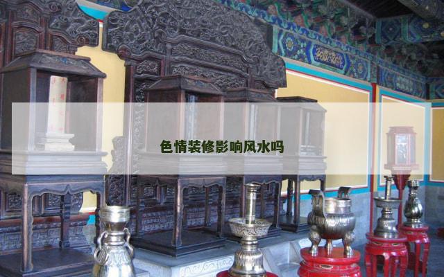色情装修影响风水吗