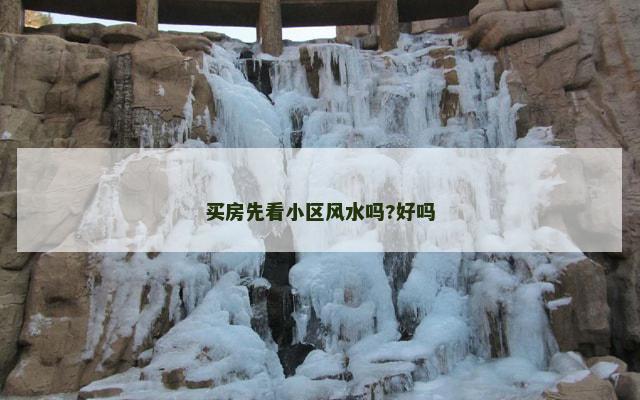 买房先看小区风水吗?好吗