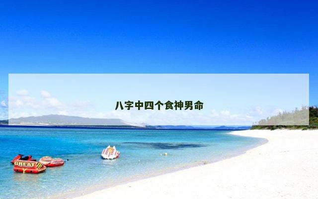 八字中四个食神男命
