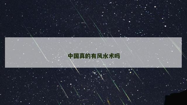 中国真的有风水术吗