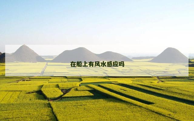在船上有风水感应吗