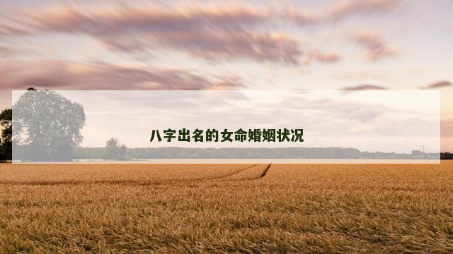 八字出名的女命婚姻状况