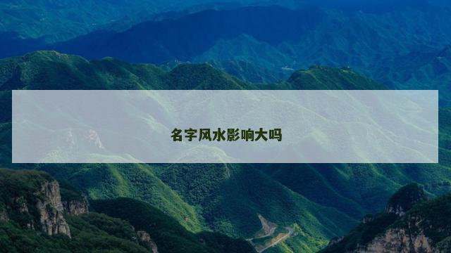 名字风水影响大吗