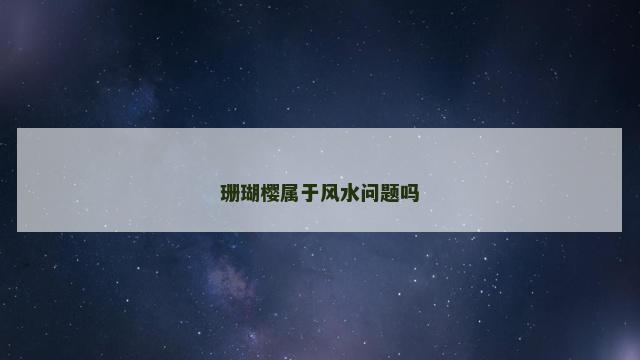 珊瑚樱属于风水问题吗