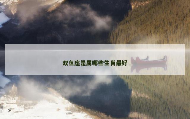 双鱼座是属哪些生肖最好