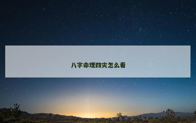 八字命理四灾怎么看