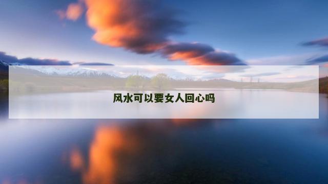 风水可以要女人回心吗