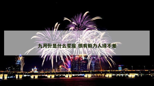 九月份是什么星座 很有毅力人缘不差