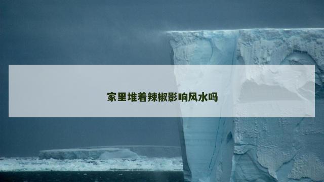 家里堆着辣椒影响风水吗