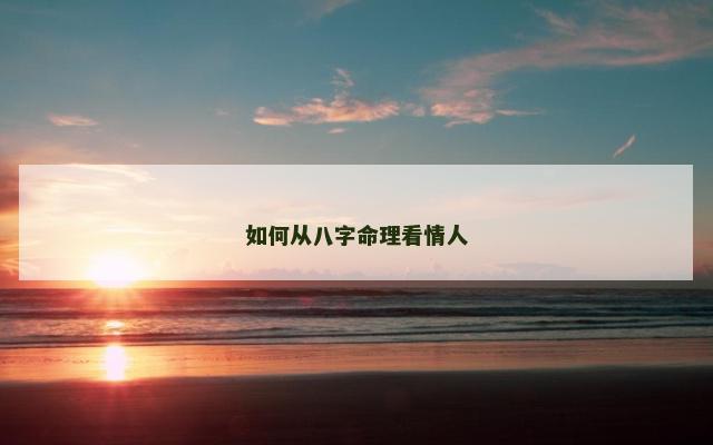 如何从八字命理看情人