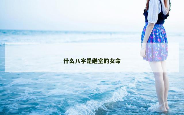什么八字是继室的女命