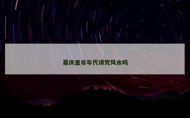 嘉庆皇帝年代讲究风水吗