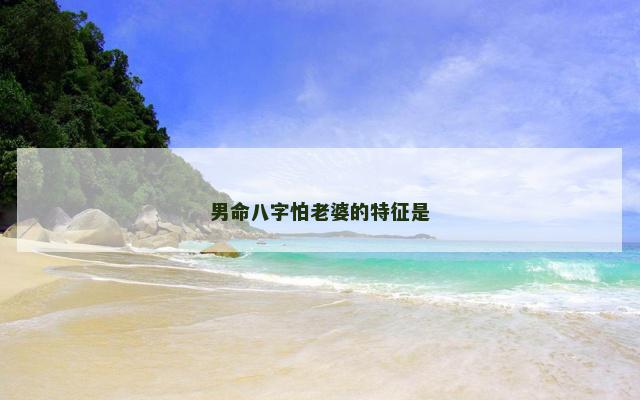 男命八字怕老婆的特征是