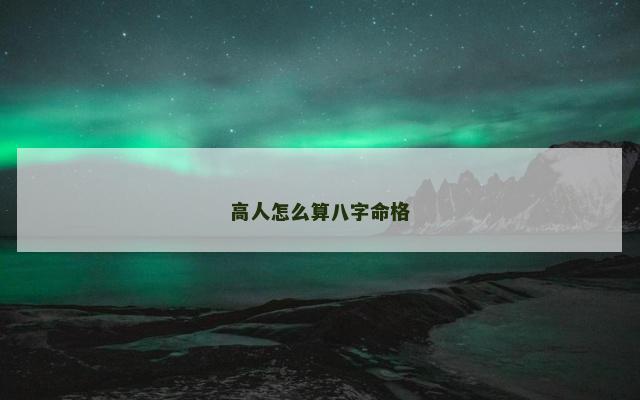 高人怎么算八字命格