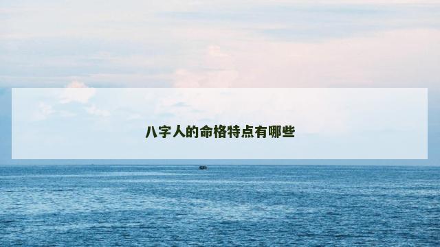 八字人的命格特点有哪些