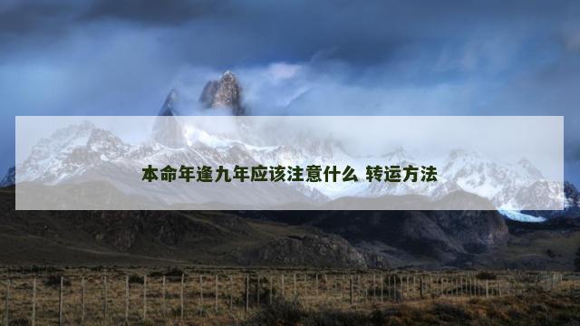 本命年逢九年应该注意什么 转运方法