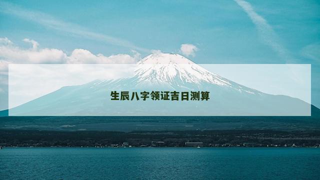 生辰八字领证吉日测算