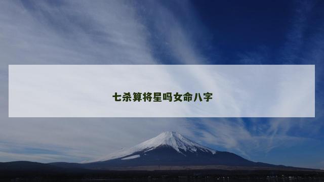 七杀算将星吗女命八字