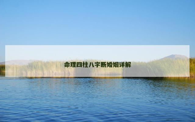 命理四柱八字断婚姻详解