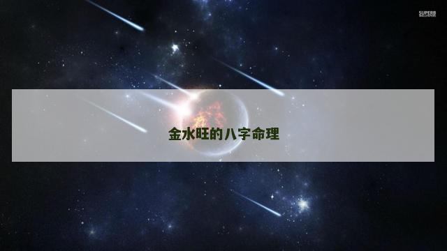金水旺的八字命理