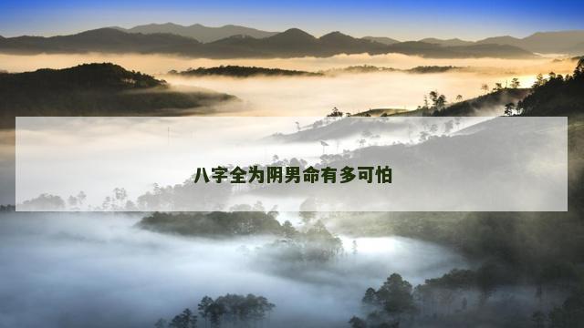 八字全为阴男命有多可怕