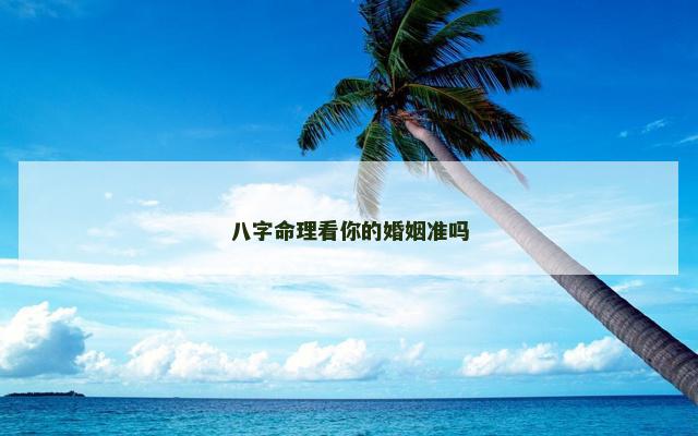 八字命理看你的婚姻准吗