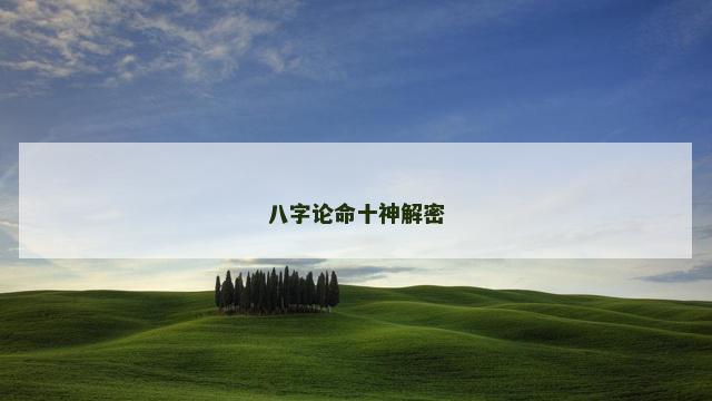 八字论命十神解密
