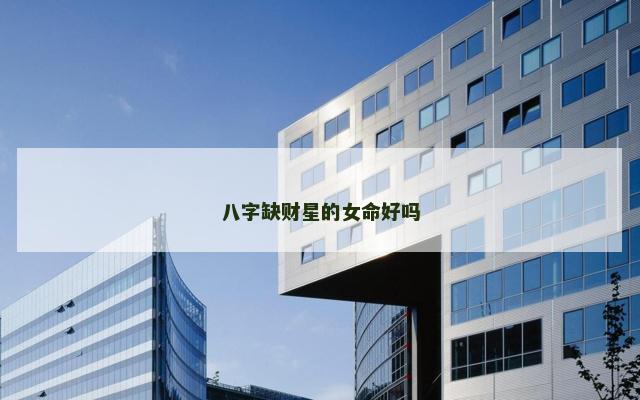 八字缺财星的女命好吗
