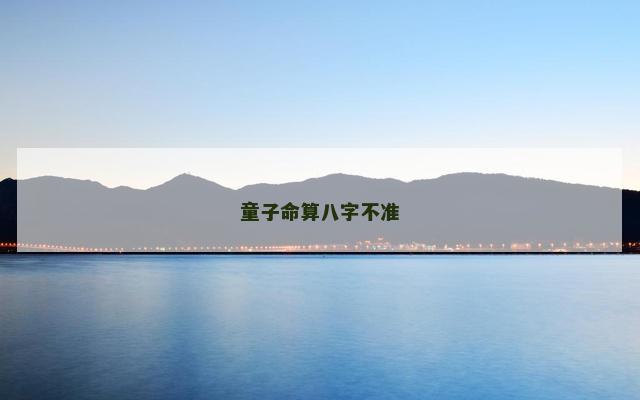 童子命算八字不准