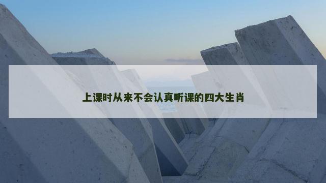 上课时从来不会认真听课的四大生肖