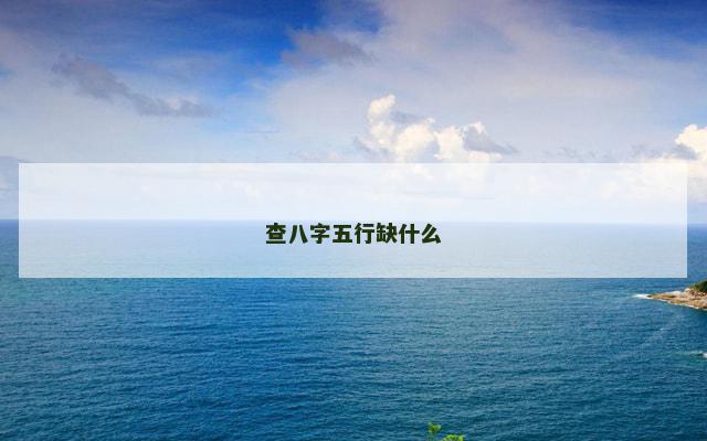 查八字五行缺什么