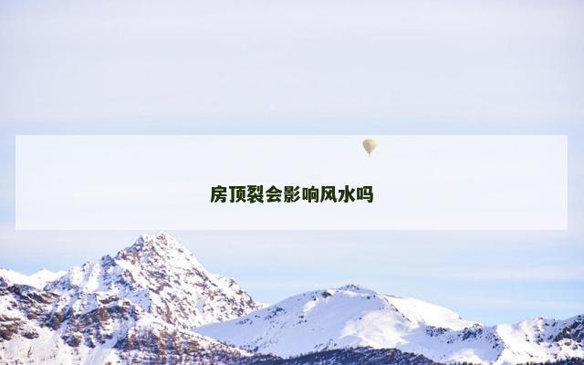 房顶裂会影响风水吗