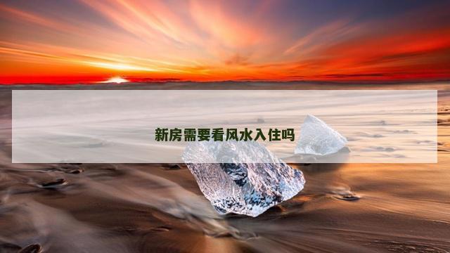 新房需要看风水入住吗