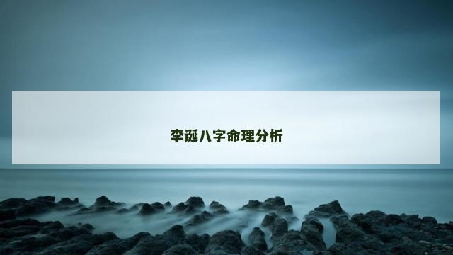 李诞八字命理分析