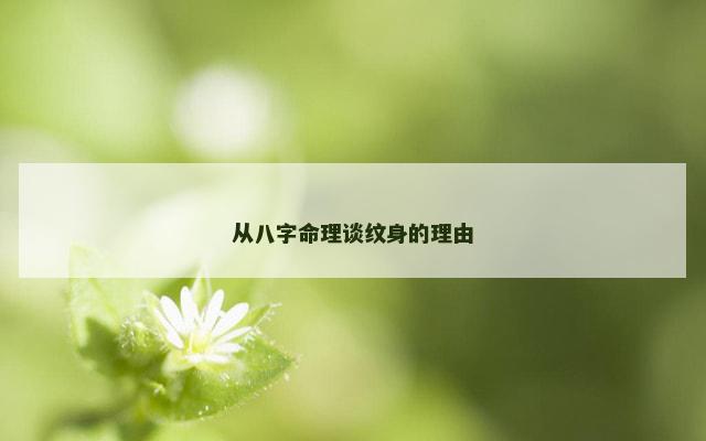 从八字命理谈纹身的理由