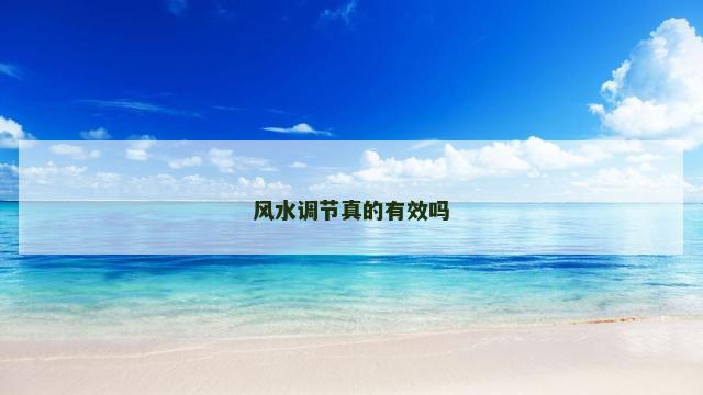 风水调节真的有效吗