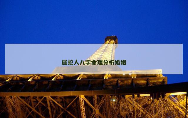 属蛇人八字命理分析婚姻