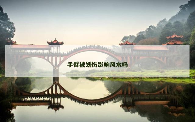 手臂被划伤影响风水吗