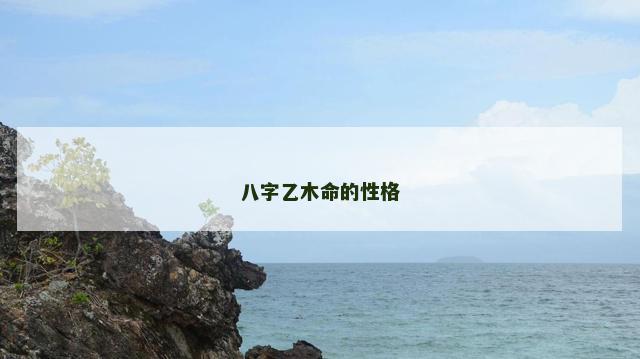 八字乙木命的性格