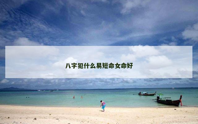 八字犯什么易短命女命好