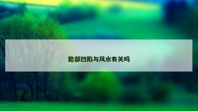 脸部凹陷与风水有关吗