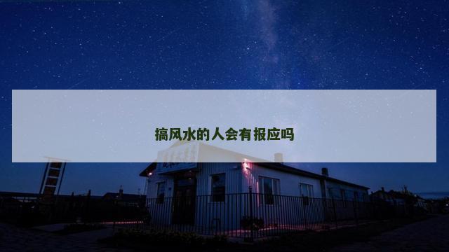 搞风水的人会有报应吗